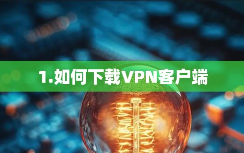 1.如何下载VPN客户端