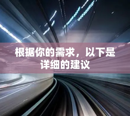 根据你的需求,以下是详细的建议 根据你的需求,以下是详细的建议