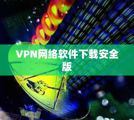VPN网络软件下载安全版