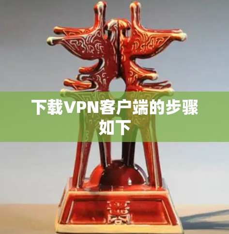 下载VPN客户端的步骤如下