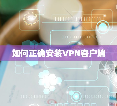 如何正确安装VPN客户端