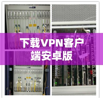 下载VPN客户端安卓版 下载VPN客户端安卓版