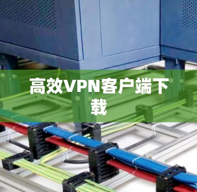 高效VPN客户端下载 高效VPN客户端下载