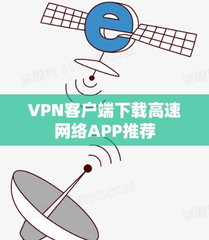 VPN客户端下载高速网络APP推荐
