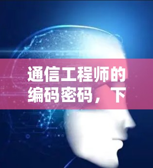 通信工程师的编码密码,下载VPN客户端的必备知识 通信工程师的编码密码,下载VPN客户端的必备知识