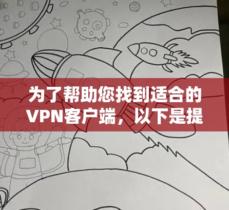 为了帮助您找到适合的VPN客户端，以下是提供的一些步骤和资源建议