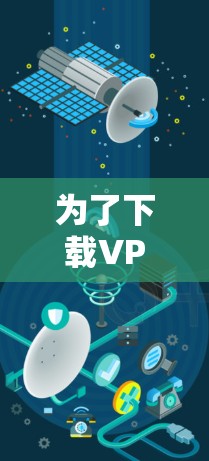 为了下载VPN客户端，您可以按照以下步骤进行