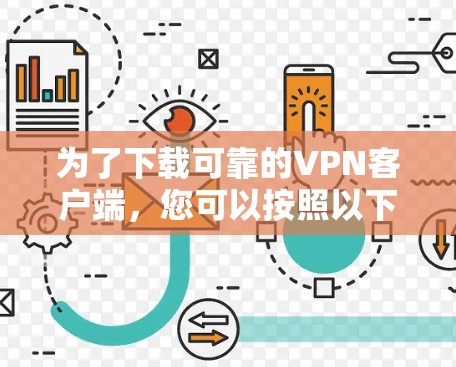 为了下载可靠的VPN客户端,您可以按照以下步骤进行 为了下载可靠的VPN客户端,您可以按照以下步骤进行