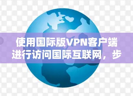 使用国际版VPN客户端进行访问国际互联网，步骤如下