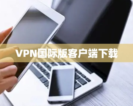 VPN国际版客户端下载