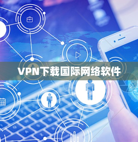 VPN下载国际网络软件
