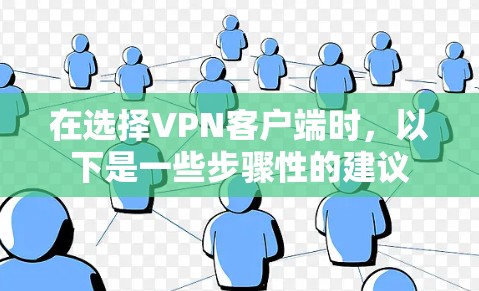 在选择VPN客户端时，以下是一些步骤性的建议
