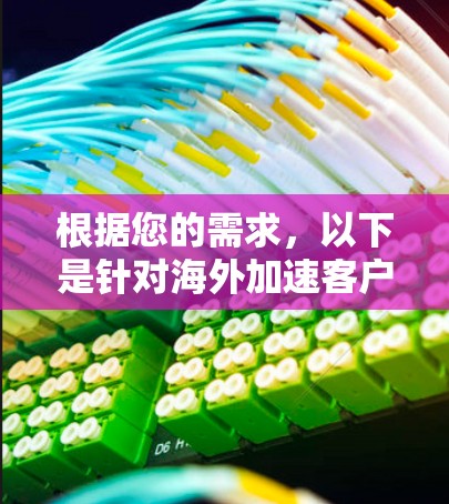 根据您的需求,以下是针对海外加速客户端226进行全面的总结和建议 根据您的需求,以下是针对海外加速客户端226进行全面的总结和建议