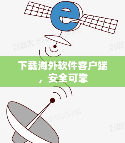 下载海外软件客户端，安全可靠
