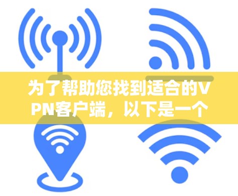 为了帮助您找到适合的VPN客户端，以下是一个通用的下载链接，您可以根据具体需求调整语言和设置