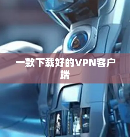 一款下载好的VPN客户端 一款下载好的VPN客户端
