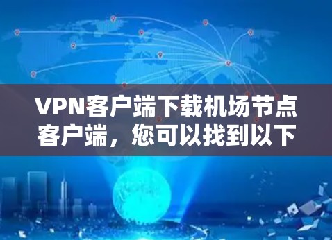 VPN客户端下载机场节点客户端，您可以找到以下推荐