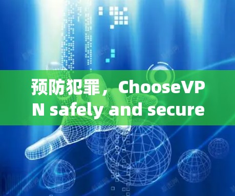 预防犯罪，ChooseVPN safely and securely