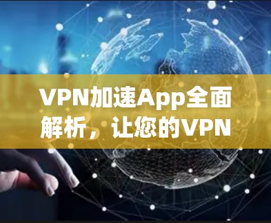 VPN加速App全面解析，让您的VPN连接更顺畅