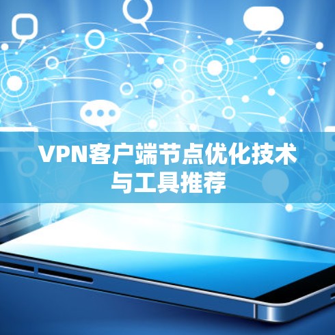 VPN客户端节点优化技术与工具推荐