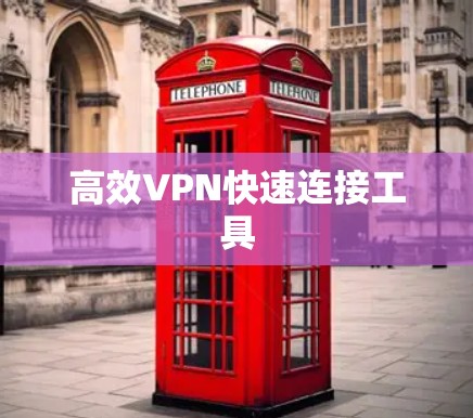 高效VPN快速连接工具