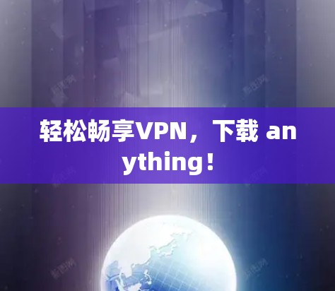 轻松畅享VPN，下载 anything！