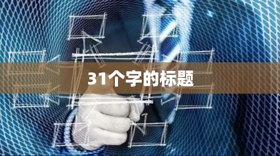31个字的标题