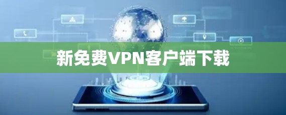 新免费VPN客户端下载
