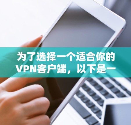 为了选择一个适合你的VPN客户端，以下是一些关键点和建议
