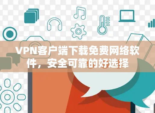 VPN客户端下载免费网络软件，安全可靠的好选择