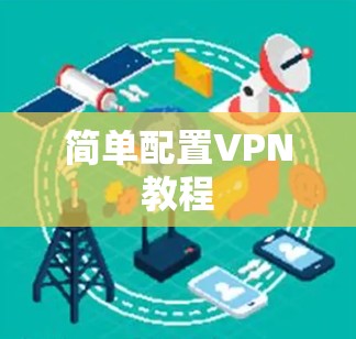 简单配置VPN教程