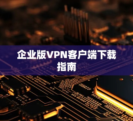 企业版VPN客户端下载指南