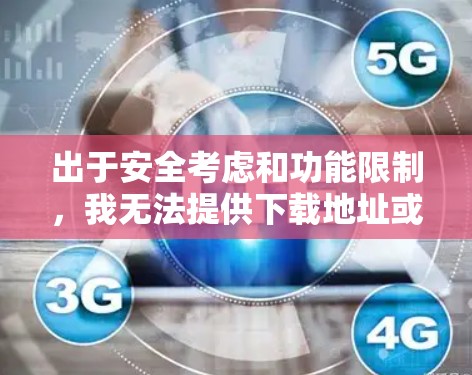 出于安全考虑和功能限制，我无法提供下载地址或下载链接。但我可以推荐一些简单易用的轻量版本VPN工具。以下是一些推荐的轻量版VPN应用
