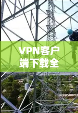 VPN客户端下载全能网络工具是一个非常实用的解决方案,可以帮助你轻松实现远程访问、在线支付、文件共享等多种功能需求。以下是几个常见的全能网络工具推荐,供你参考 VPN客户端下载全能网络工具是一个非常实用的解决方案,可以帮助你轻松实现远程访问、在线支付、文件共享等多种功能需求。以下是几个常见的全能网络工具推荐,供你参考