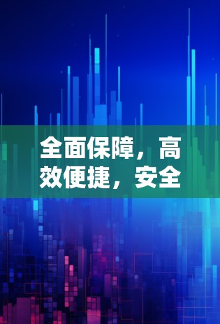 全面保障，高效便捷，安全第一—全平台VPN客户端下载