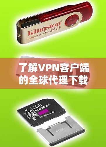 了解VPN客户端的全球代理下载,您可以按照以下步骤进行 了解VPN客户端的全球代理下载,您可以按照以下步骤进行
