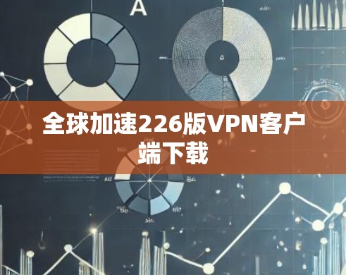 全球加速226版VPN客户端下载