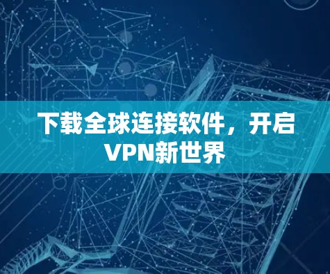下载全球连接软件，开启VPN新世界