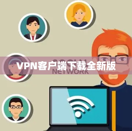 VPN客户端下载全新版