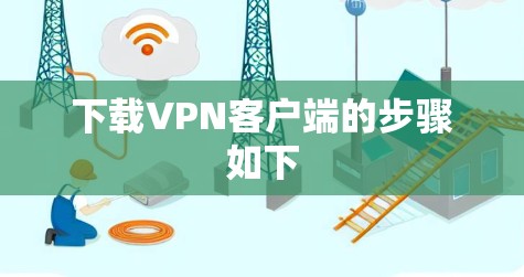 下载VPN客户端的步骤如下