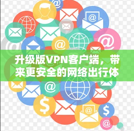 升级版VPN客户端，带来更安全的网络出行体验