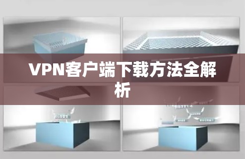 VPN客户端下载方法全解析