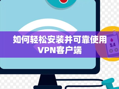 如何轻松安装并可靠使用VPN客户端 如何轻松安装并可靠使用VPN客户端