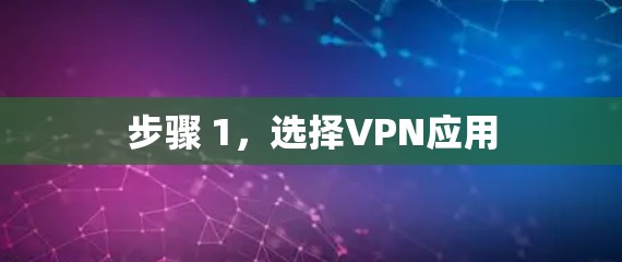 步骤 1，选择VPN应用