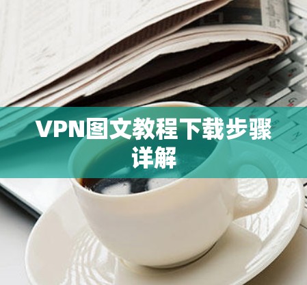 VPN图文教程下载步骤详解