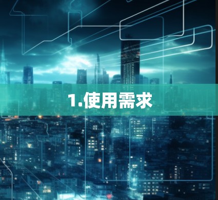 1.使用需求
