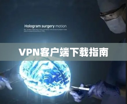 VPN客户端下载指南