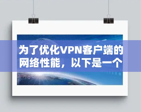 为了优化VPN客户端的网络性能，以下是一个有条理的步骤指南