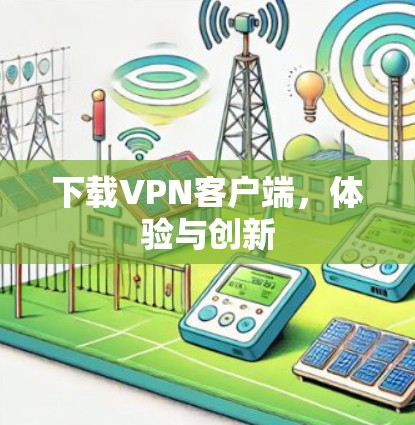 下载VPN客户端，体验与创新