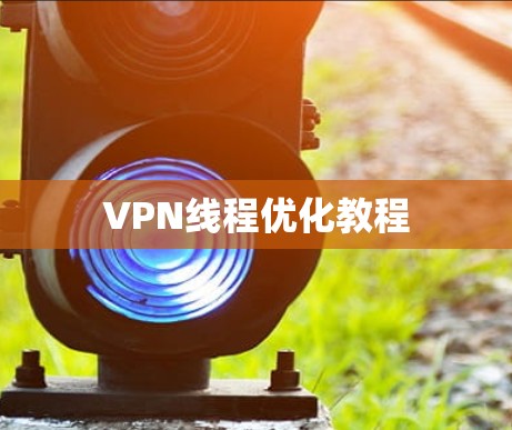 VPN线程优化教程 VPN线程优化教程
